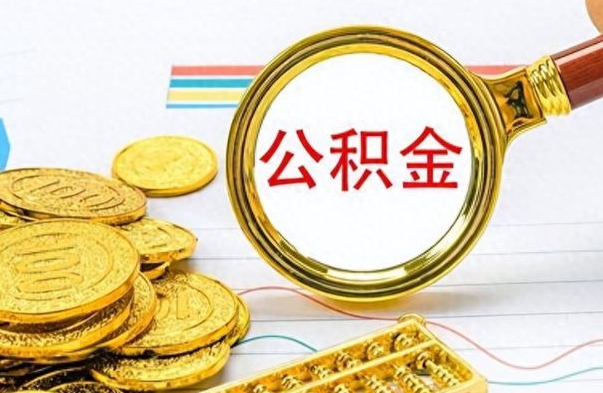 郑州没有公积金提取（没有提取的住房公积金,怎么用）